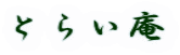 Ƃ炢