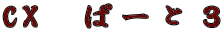 CX@ρ[ƂR